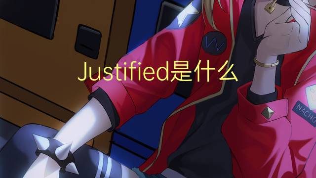 Justified是什么意思 Justified的读音、翻译、用法