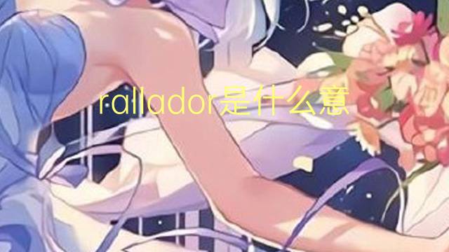 rallador是什么意思 rallador的读音、翻译、用法