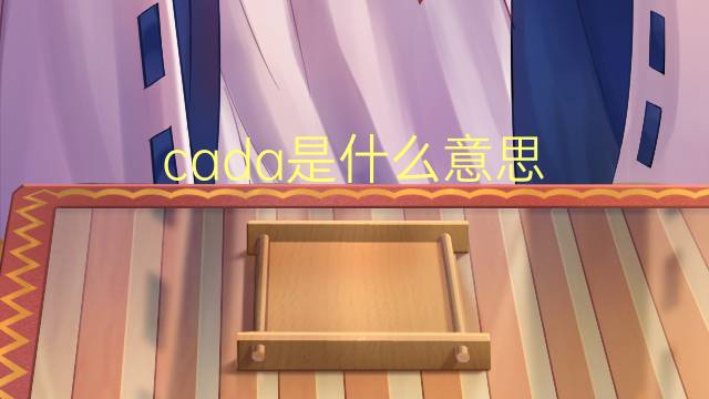 cada是什么意思 cada的读音、翻译、用法