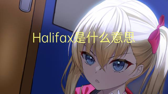 Halifax是什么意思 Halifax的读音、翻译、用法