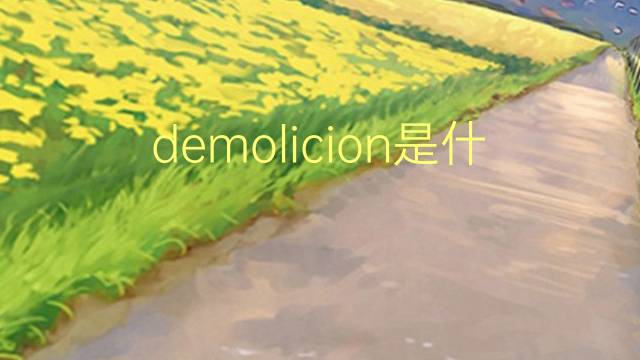 demolicion是什么意思 demolicion的读音、翻译、用法