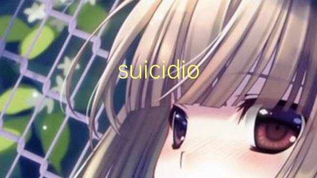 suicidio forzado是什么意思 suicidio forzado的读音、翻译、用法