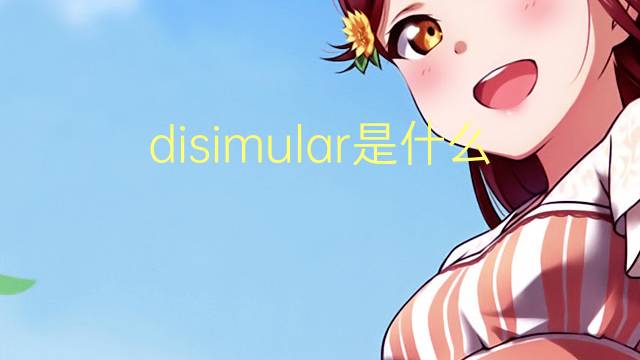 disimular是什么意思 disimular的读音、翻译、用法