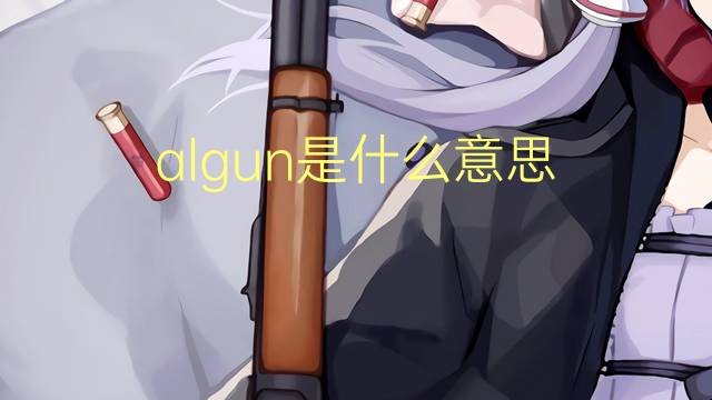 algun是什么意思 algun的读音、翻译、用法