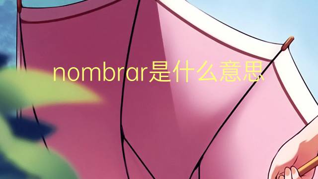 nombrar是什么意思 nombrar的读音、翻译、用法