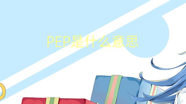 PEP是什么意思 PEP的读音、翻译、用法