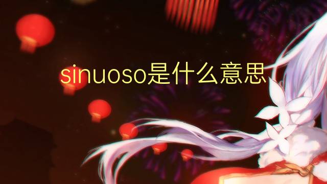 sinuoso是什么意思 sinuoso的读音、翻译、用法