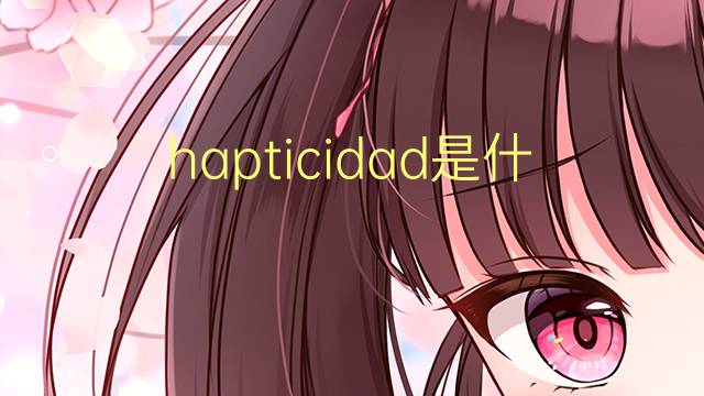 hapticidad是什么意思 hapticidad的读音、翻译、用法