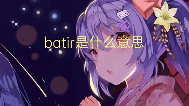 batir是什么意思 batir的读音、翻译、用法