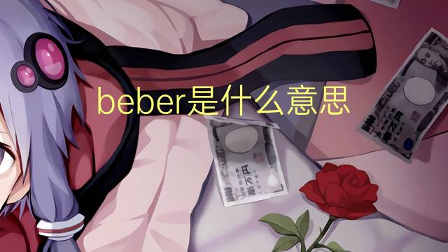 beber是什么意思 beber的读音、翻译、用法