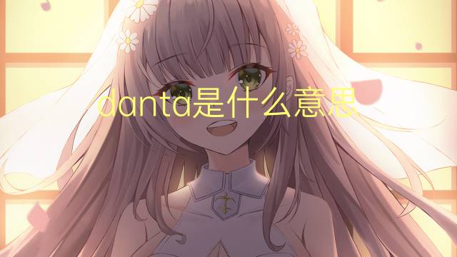 danta是什么意思 danta的读音、翻译、用法