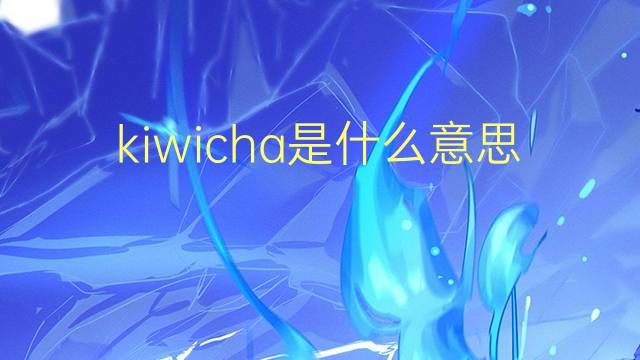 kiwicha是什么意思 kiwicha的读音、翻译、用法