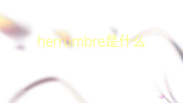 herrumbre是什么意思 herrumbre的读音、翻译、用法