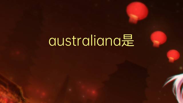 australiana是什么意思 australiana的读音、翻译、用法