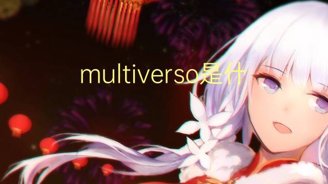 multiverso是什么意思 multiverso的读音、翻译、用法