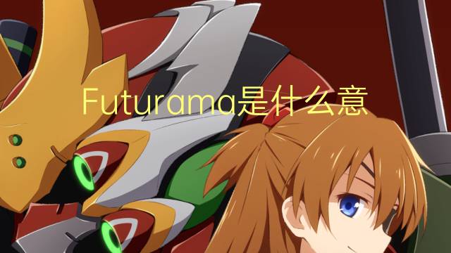 Futurama是什么意思 Futurama的读音、翻译、用法