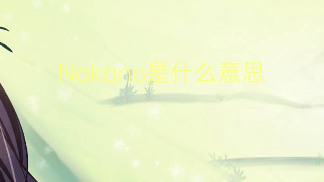 Nakano是什么意思 Nakano的读音、翻译、用法