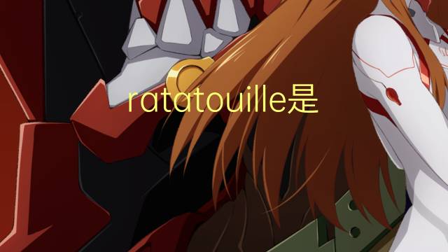 ratatouille是什么意思 ratatouille的读音、翻译、用法