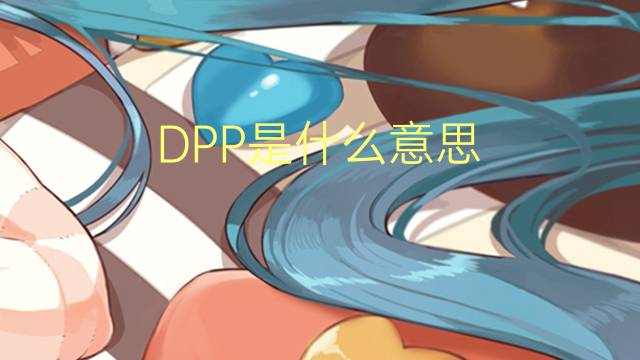 DPP是什么意思 DPP的读音、翻译、用法