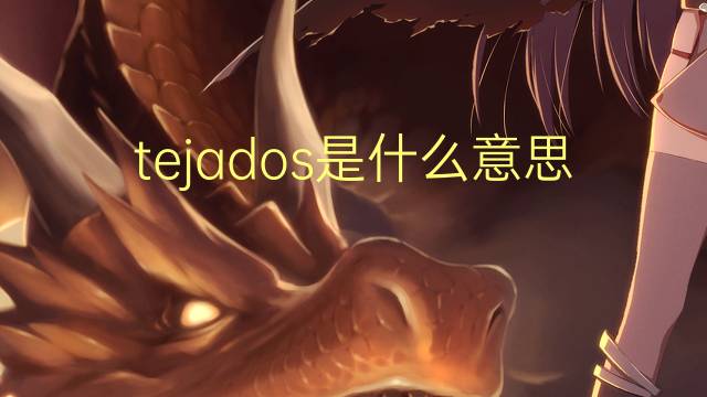 tejados是什么意思 tejados的读音、翻译、用法