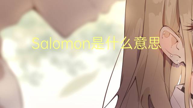 Salomon是什么意思 Salomon的读音、翻译、用法