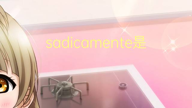 sadicamente是什么意思 sadicamente的读音、翻译、用法