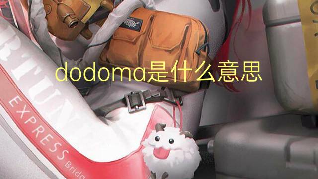 dodoma是什么意思 dodoma的读音、翻译、用法