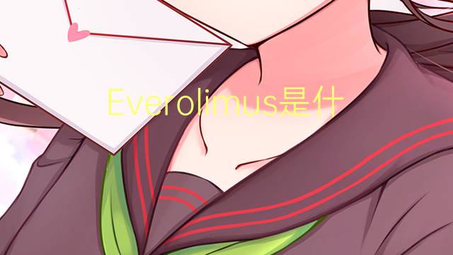 Everolimus是什么意思 Everolimus的读音、翻译、用法