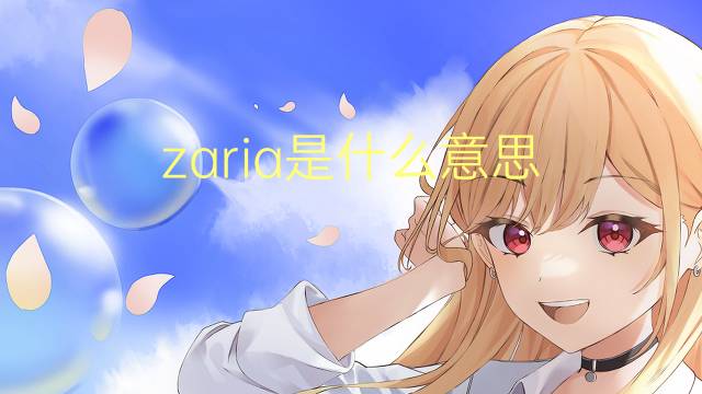 zaria是什么意思 zaria的读音、翻译、用法