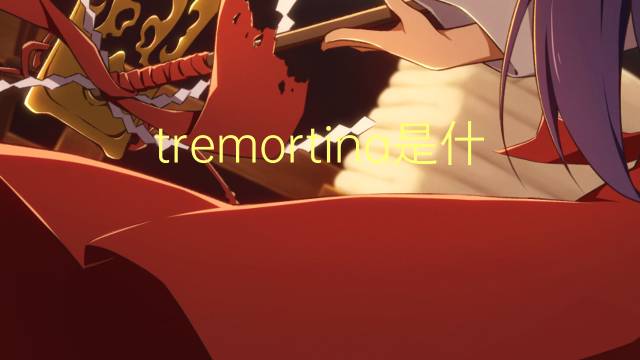 tremortina是什么意思 tremortina的读音、翻译、用法