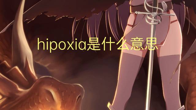 hipoxia是什么意思 hipoxia的读音、翻译、用法