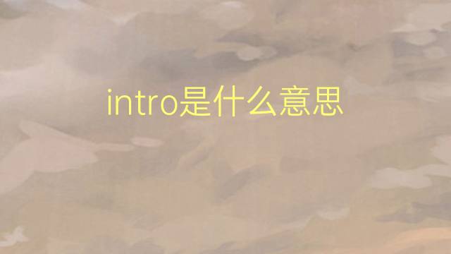 intro是什么意思 intro的读音、翻译、用法