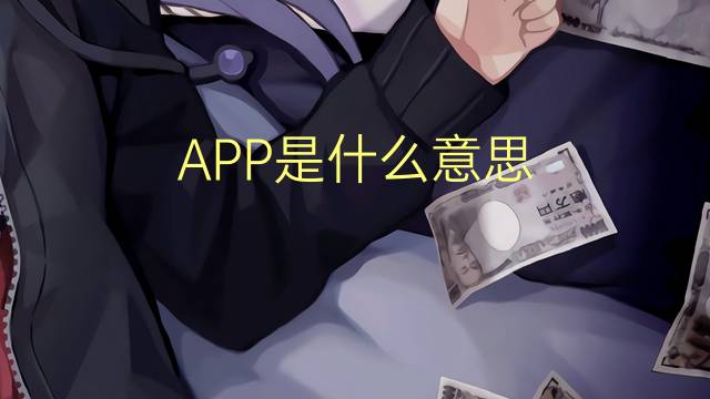 APP是什么意思 APP的读音、翻译、用法