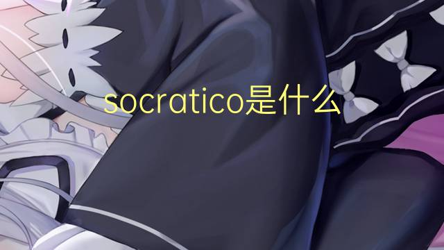 socratico是什么意思 socratico的读音、翻译、用法