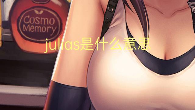 julias是什么意思 julias的读音、翻译、用法