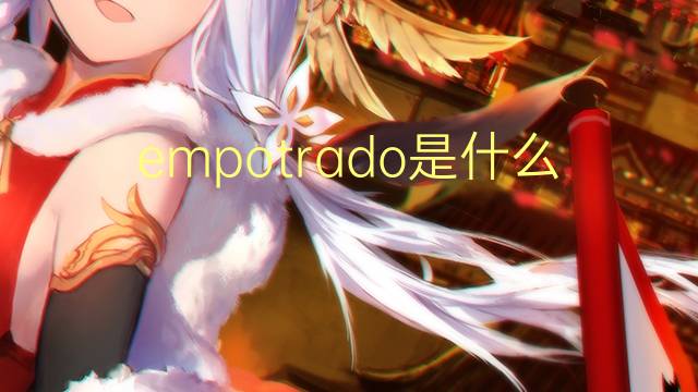 empotrado是什么意思 empotrado的读音、翻译、用法