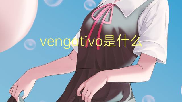 vengativo是什么意思 vengativo的读音、翻译、用法