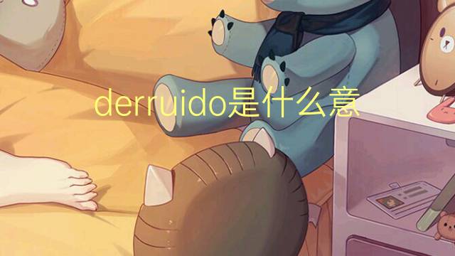 derruido是什么意思 derruido的读音、翻译、用法