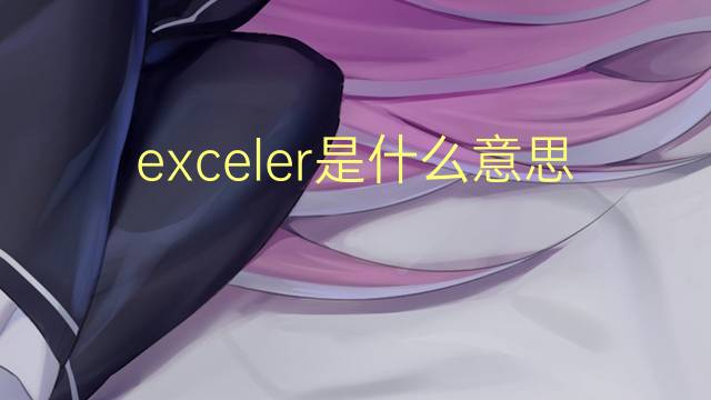 exceler是什么意思 exceler的读音、翻译、用法