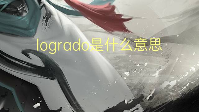 logrado是什么意思 logrado的读音、翻译、用法