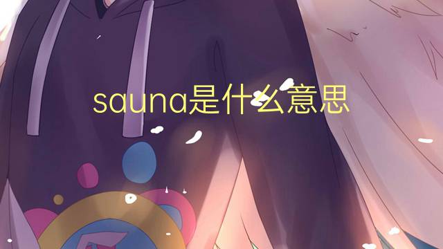 sauna是什么意思 sauna的读音、翻译、用法