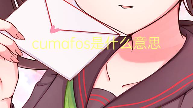 cumafos是什么意思 cumafos的读音、翻译、用法