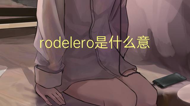 rodelero是什么意思 rodelero的读音、翻译、用法