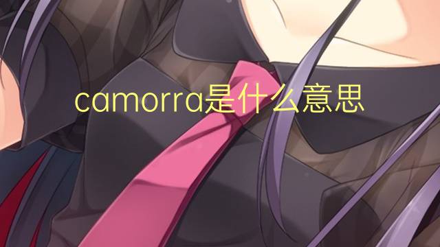 camorra是什么意思 camorra的读音、翻译、用法