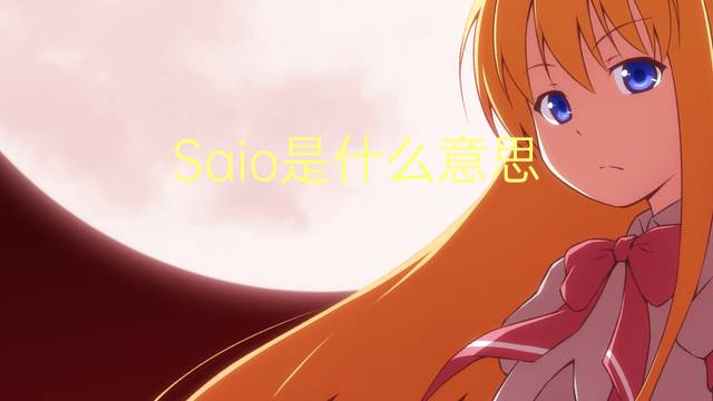 Saio是什么意思 Saio的读音、翻译、用法