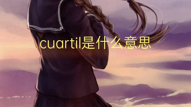 cuartil是什么意思 cuartil的读音、翻译、用法