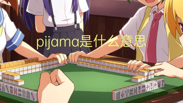 pijama是什么意思 pijama的读音、翻译、用法