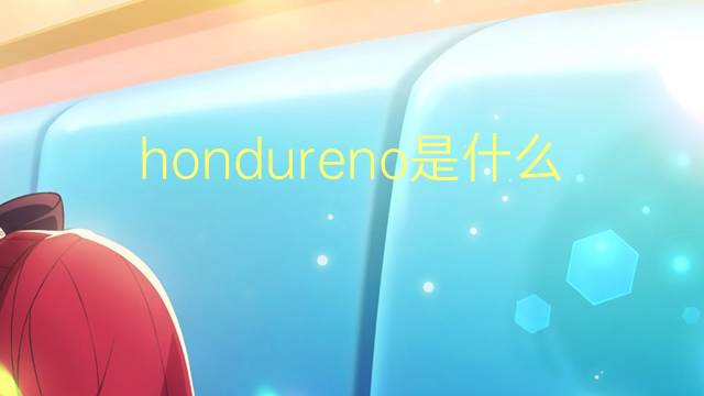 hondureno是什么意思 hondureno的读音、翻译、用法