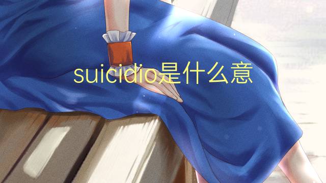 suicidio是什么意思 suicidio的读音、翻译、用法