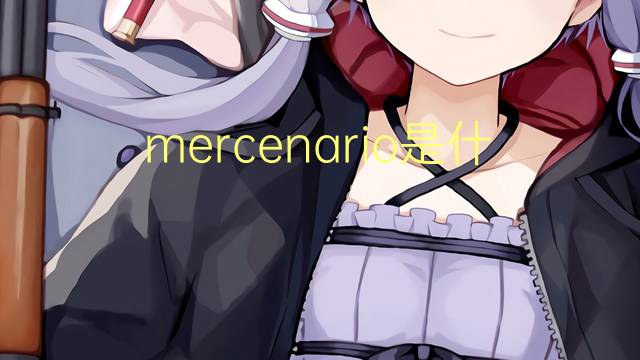 mercenario是什么意思 mercenario的读音、翻译、用法